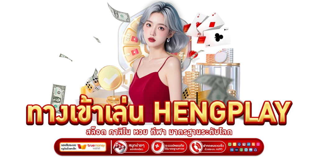ทางเข้าเล่น HENGPLAY