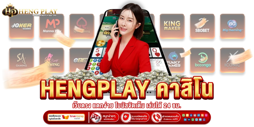 hengplay คาสิโนเว็บตรง